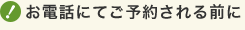 お電話にてご予約される前に