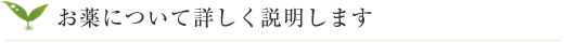 お薬について詳しく説明します