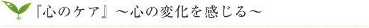 『心のケア』～心の変化を感じる～