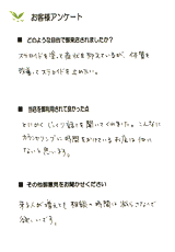 お客様アンケート