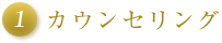 カウンセリング