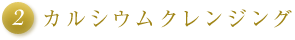 カルシウムクレンジング