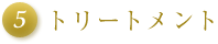 トリートメント