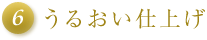 うるおい仕上げ