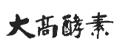大高酵素