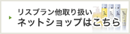 リスブラン他取り扱い しおみの杜ネットショップ