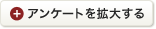 アンケートを拡大する