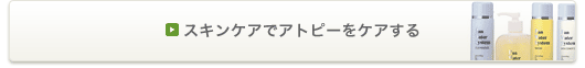 スキンケアでアトピーをケアする