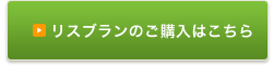 リスブランのご購入はこちら