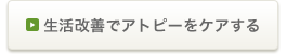 生活改善でアトピーをケアする