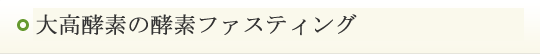 大高酵素の酵素ファスティング 大高酵素の酵素ファスティング