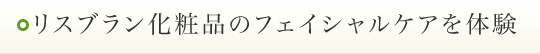 リスブラン化粧品のフェイシャルケアを体験 リスブラン化粧品のフェイシャルケアを体験