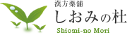 漢方薬舗 しおみの杜