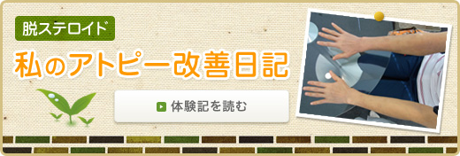 脱ステロイド 私のアトピー改善日記