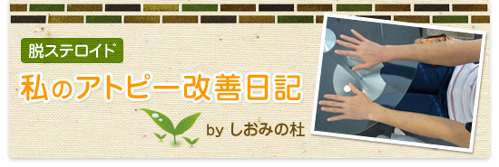 脱ステロイド 私のアトピー改善日記 脱ステロイド 私のアトピー改善日記