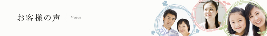 お客様の声