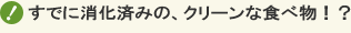 大高酵素はすでに消化済みの食べ物