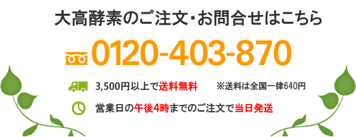 大高酵素のご注文はこちら
